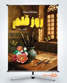 پوستر خام روز قلم شامل عکس قلم نی