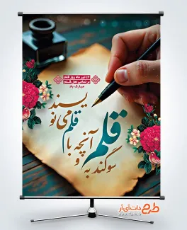 دانلود بنر روز قلم لایه باز خوشنویسی سوگند به قلم و آنچه با قلم می نویسند
