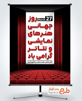 پوستر خام روز تئاتر و هنرهای نمایشی به صورت لایه باز