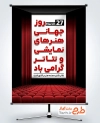 پوستر خام روز تئاتر و هنرهای نمایشی به صورت لایه باز