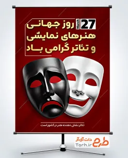 دانلود طرح بنر روز هنرهای نمایشی و تئاتر با وکتور نقاب