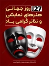 طرح آماده پوستر روز هنر های نمایشی و تئاتر با عکس ماسک صورت