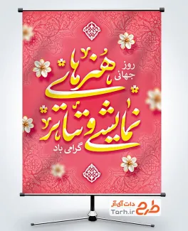 طرح پوستر روز هنرهای نمایشی و تئاتر با قابلیت ویرایش المان ها