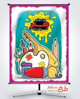 طرح پوستر روز جهانی هنر به صورت لایه باز