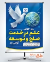 دانلود پوستر روز جهانی علم در خدمت صلح و توسعه با وکتور کبوتر با فرمت PSD و قابل ویرایش