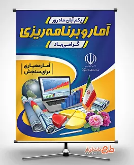 پوستر خام روز آمار شامل عکس پرچم ایران و عکس لپ تاپ جهت چاپ بنر و پوستر تبریک روز آمار و برنامه ریزی