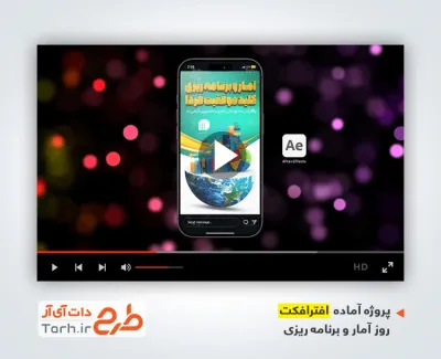 دانلود پروژه افترافکت اینستاگرام روز آمار و برنامه ریزی با موسیقی بی کلام دانلود پروژه افترافکت اینستاگرام روز آمار و برنامه ریزی با موسیقی بی کلام