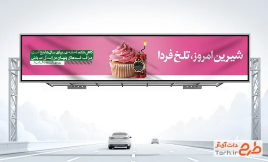 بنر بیلبورد روز جهانی دیابت با متن شیرین امروز تلخ فردا