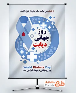 طرح بنر آماده روز جهانی دیابت با قابلیت ویرایش المان ها