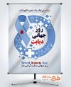 طرح بنر آماده روز جهانی دیابت با قابلیت ویرایش المان ها