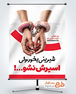 دانلود پوستر روز دیابت شامل وکتور شیرینی