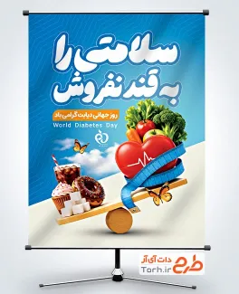 طرح پوستر روز دیابت شامل عکس سبزیجات و شیرینی با فرمت PSD و قابل ویرایش