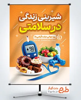بنر لایه باز روز دیابت شامل عکس سبزیجات و شیرینی با فرمت PSD و قابل ویرایش