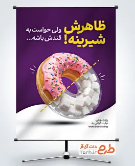 بنر خام روز جهانی دیابت شامل متن ظاهرش شیرینه ولی حواست به قندش باشه با فرمت PSD و قابل ویرایش
