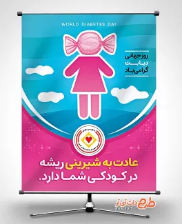 طرح پوستر روز دیابت لایه باز شامل وکتور کودک و شکلات جهت چاپ بنر و پوستر روز جهانی دیابت و قند خون