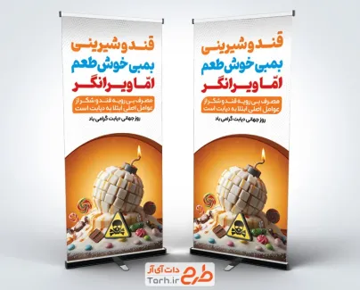 طرح بنر ایستاده روز دیابت شامل عکس قند
