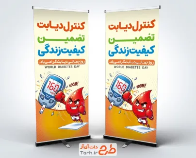 طرح بنر استندی روز دیابت با متن کنترل دیابت تضمین کیفیت زندگی