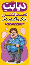 دانلود طرح بنر ایستاده روز دیابت شامل متن دیابت تحت کنترل زندگی با کیفیت تر