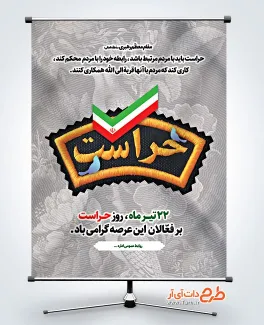 دانلود بنر روز ملی حراست شامل متن سخن رهبر