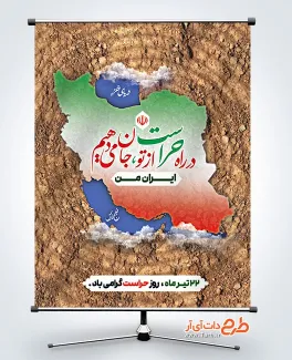 طرح بنر آماده روز حراست شامل خوشنویسی در راه حراست از تو جان می دهیم