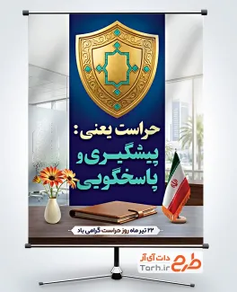 طرح پوستر روز حراست شامل متن حراست یعنی پیشگیری و پاسخگویی