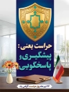 دانلود طرح پوستر روز حراست شامل متن حراست یعنی پیشگیری و پاسخگویی