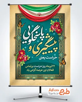 طرح آماده بنر روز حراست شامل خوشنویسی حراست یعنی پیشگیری و پاسخگویی