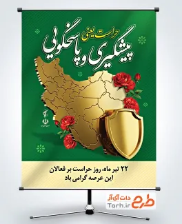 دانلود طرح بنر روز حراست شامل تصویرسازی نقشه ایران