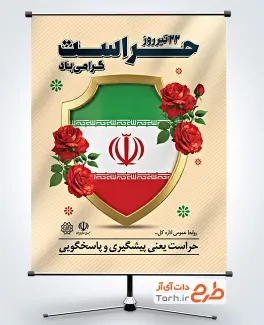 طرح لایه باز پوستر روز حراست شامل تصویرسازی سپر و پرچم ایران