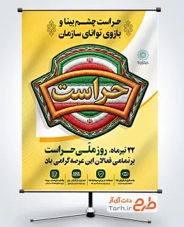 دانلود پوستر روز حراست با قابلیت ویرایش المان ها
