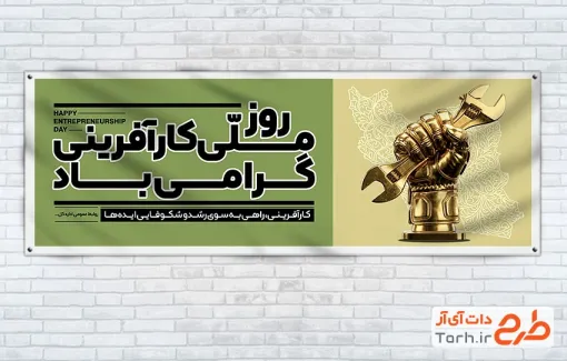 طرح آماده پلاکارد روز ملی کارآفرینی شامل مجسمه دست و آچار