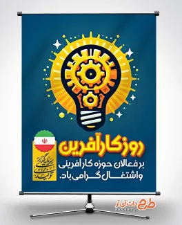 پوستر خام روز کارآفرینی با قابلیت ویرایش المان ها پوستر خام روز کارآفرینی شامل وکتور لامپ