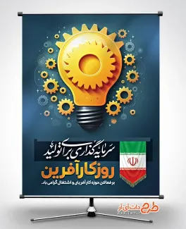 طرح بنر روز کارآفرینی لایه باز با خوشنویسی سرمایه گذاری برای تولید طرح بنر روز کارآفرینی لایه باز با خوشنویسی سرمایه گذاری برای تولید