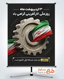 دانلود پوستر روز کارآفرینی با عکس پرچم ایران