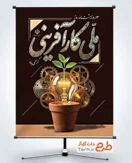 پوستر خام روز ملی کار آفرینی با قابلیت ویرایش المان ها