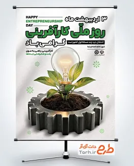 طرح لایه باز پوستر روز ملی کار آفرینی با تصویرسازی لامپ و چرخدنده