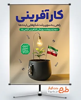 فایل لایه باز بنر روز کارآفرینی با متن کارآفرینی راهی به سوی رشد شکوفایی ایده ها