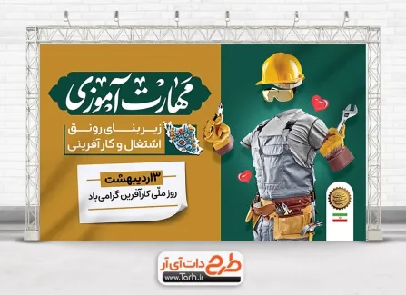 دانلود بنر روز کارآفرینی با قابلیت ویرایش المان ها دانلود بنر روز کارآفرینی شامل خوشنویسی مهارت آموزی