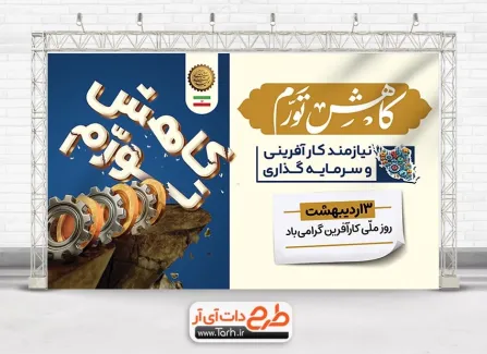 طرح خام بنر روز کار آفرینی با متن کاهش تورم نیازمند کارآفرینی و سرمایه گذاری طرح خام بنر روز کار آفرینی شامل متن کاهش تورم نیازمند کارآفرینی و سرمایه گذاری