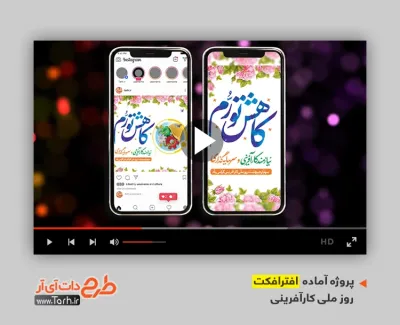 افترافکت پست و استوری روز کارآفرینی بی کلام افترافکت پست و استوری روز کارآفرینی قابل استفاده برای تیزر و تبلیغات شهری روز کارآفرینی