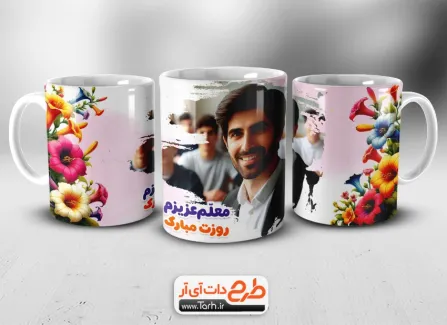 دانلود طرح ماگ روز معلم با عکس معلم دانلود طرح ماگ روز معلم شامل عکس معلم