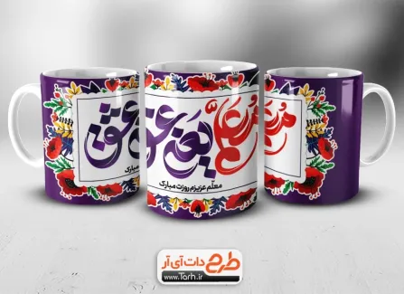 طرح لایه باز ماگ روز معلم با تایپوگرافی معلم یعنی عشق طرح لایه باز ماگ معلم شامل تایپوگرافی معلم یعنی عشق