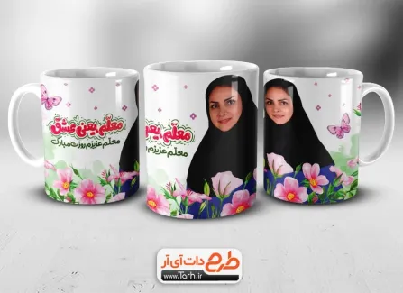 نمونه ماگ روز معلم با محل جایگذاری عکس نمونه ماگ روز معلم شامل محل جایگذاری عکس