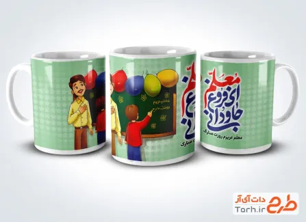 طرح آماده ماگ روز معلم شامل تصویرسازی معلم و دانش آموز