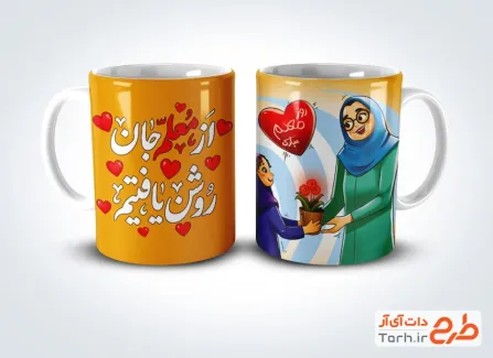 طرح لایه باز ماگ روز معلم شامل خوشنویسی از معلم جان روشن یافتیم