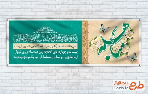 بنر پلاکارد روز مباهله با خوشنویسی مباهله
