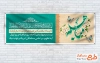 بنر پلاکارد روز مباهله با خوشنویسی مباهله