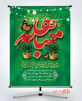طرح لایه باز پوستر روز مباهله دارای تایپوگرافی مباهله طرح لایه باز پوستر روز مباهله دارای تایپوگرافی مباهله