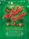 طرح لایه باز پوستر مباهله شامل تایپوگرافی السلام علیکم یا اهل بیت النبوه و مضع الرساله و مختلف الملائکه