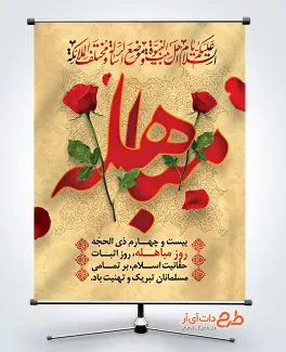 طرح خام بنر روز مباهله با عکس گل طرح خام بنر روز مباهله با تایپوگرافی مباهله